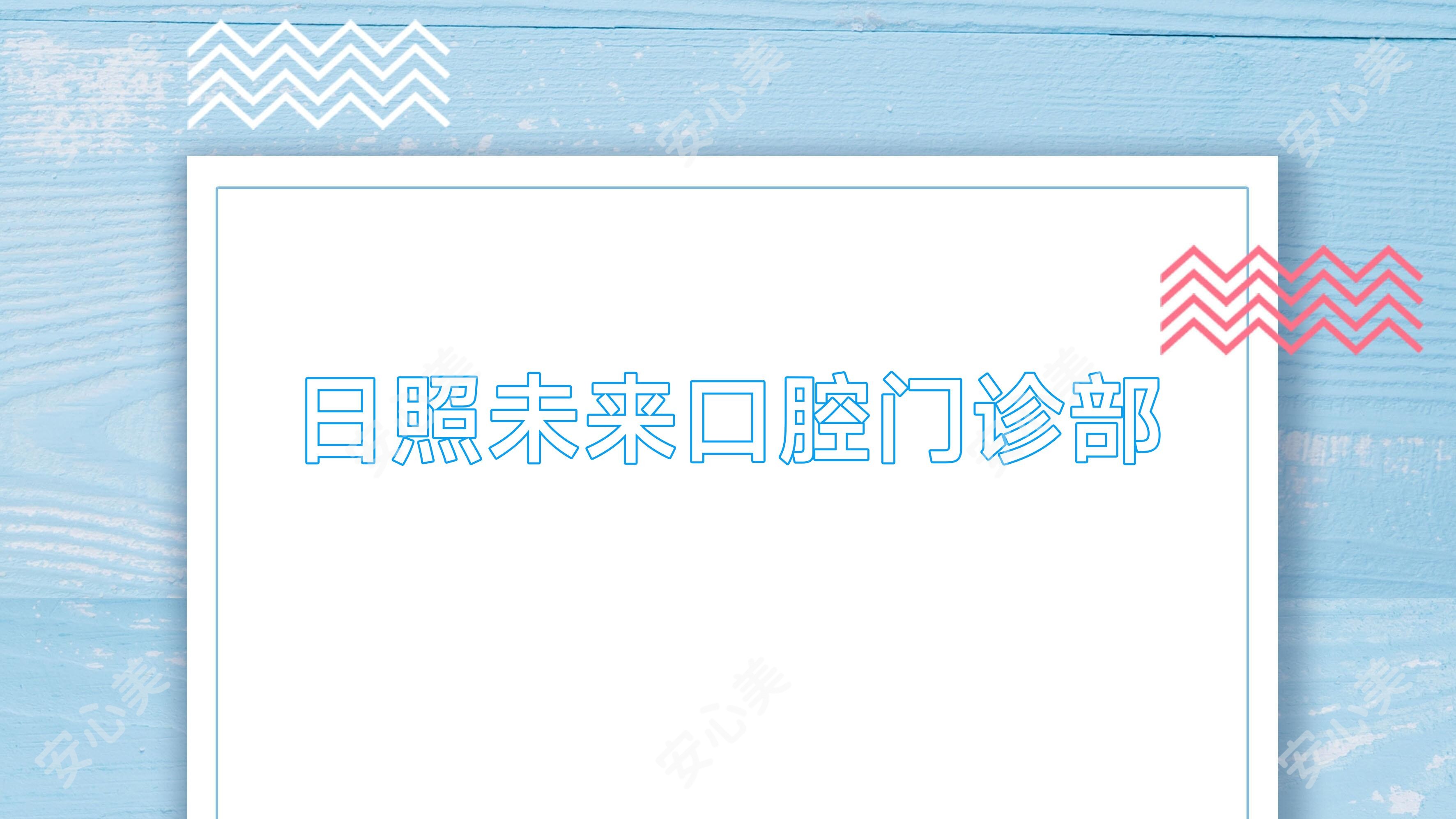 日照未来口腔门诊部