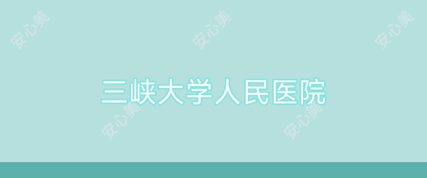 三峡大学人民医院