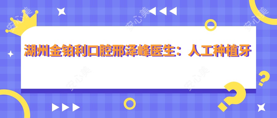 湖州金铂利口腔邢泽峰医生：人工种植牙医生坐诊吴兴区