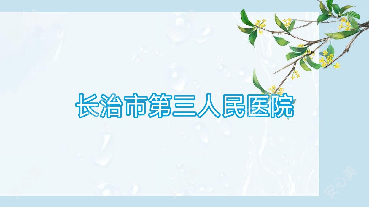 长治市第三人民医院