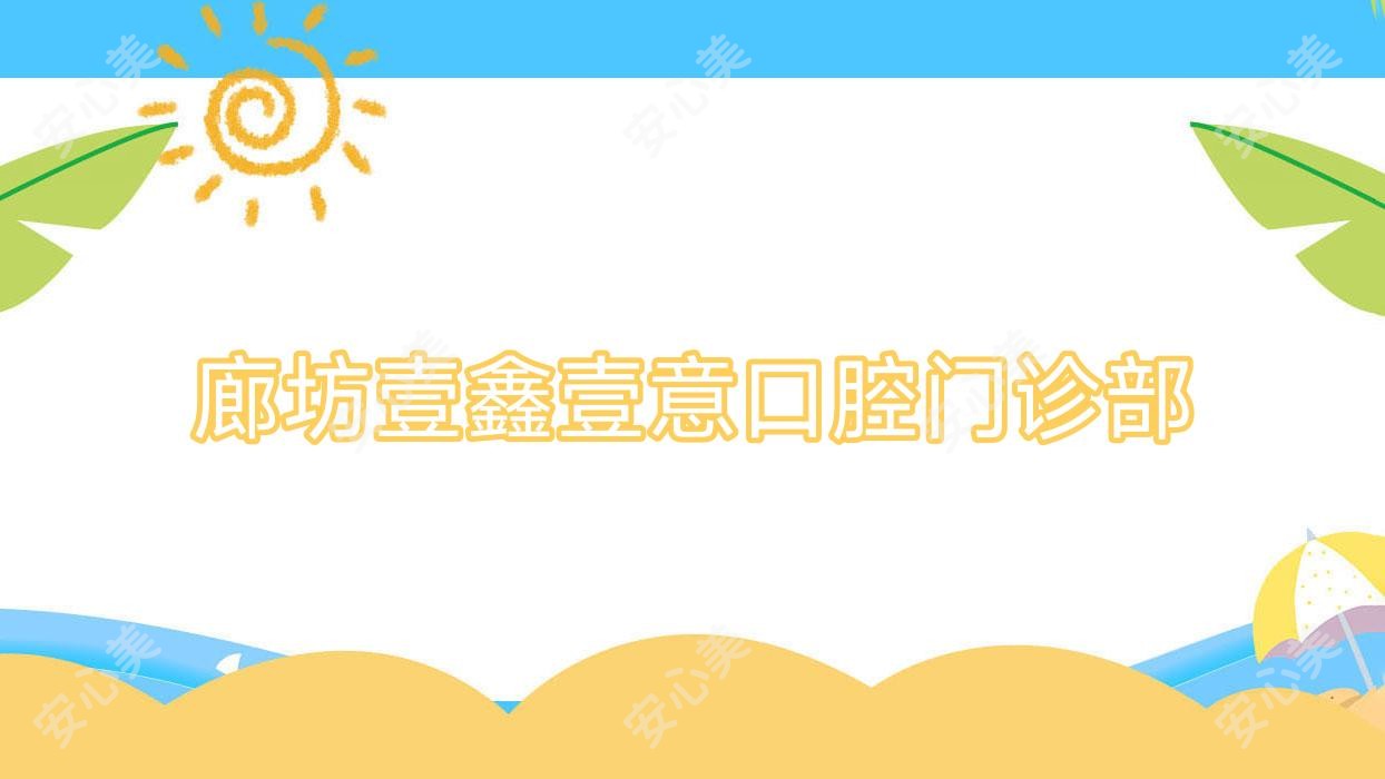 廊坊壹鑫壹意口腔门诊部