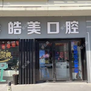 皓美口腔(武进万达店)