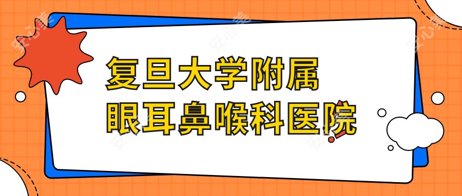 复旦大学附属眼耳鼻喉科医院