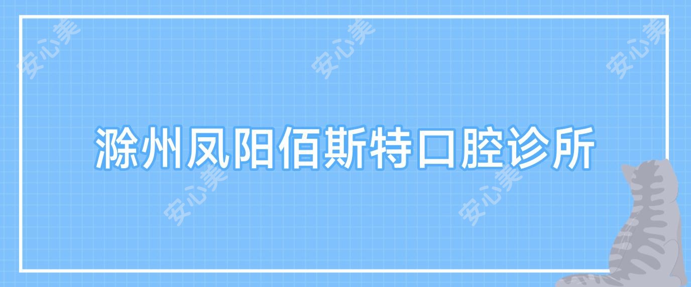 滁州凤阳佰斯特口腔诊所
