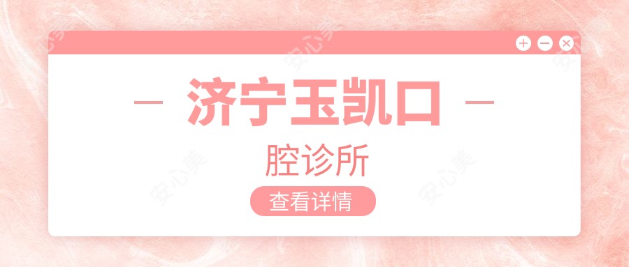 济宁玉凯口腔诊所