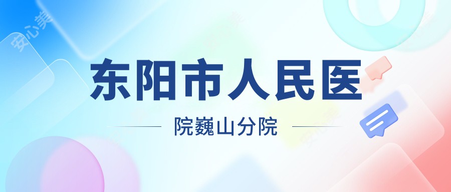 东阳市人民医院巍山分院