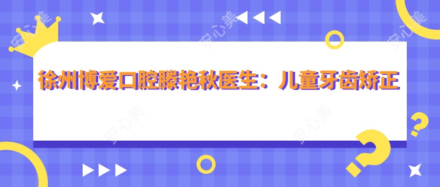 徐州博爱口腔滕艳秋医生:儿童牙齿矫正与牙周病治疗医生