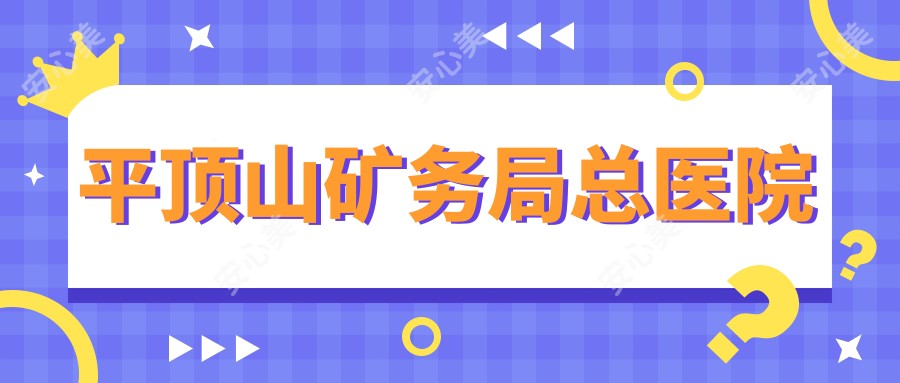 平顶山矿务局总医院