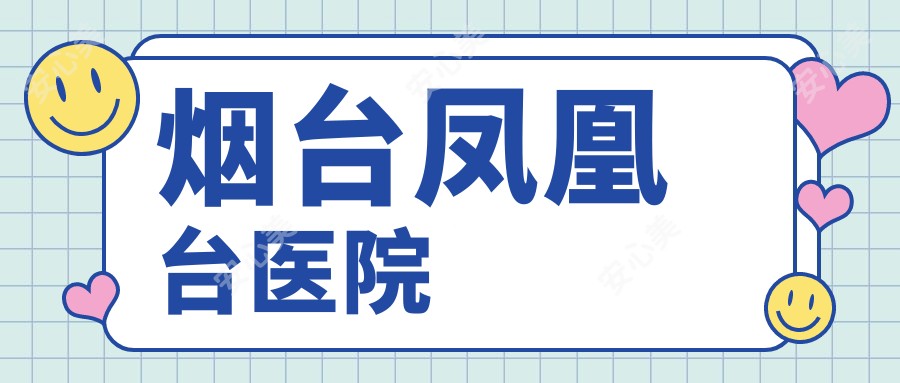 烟台凤凰台医院
