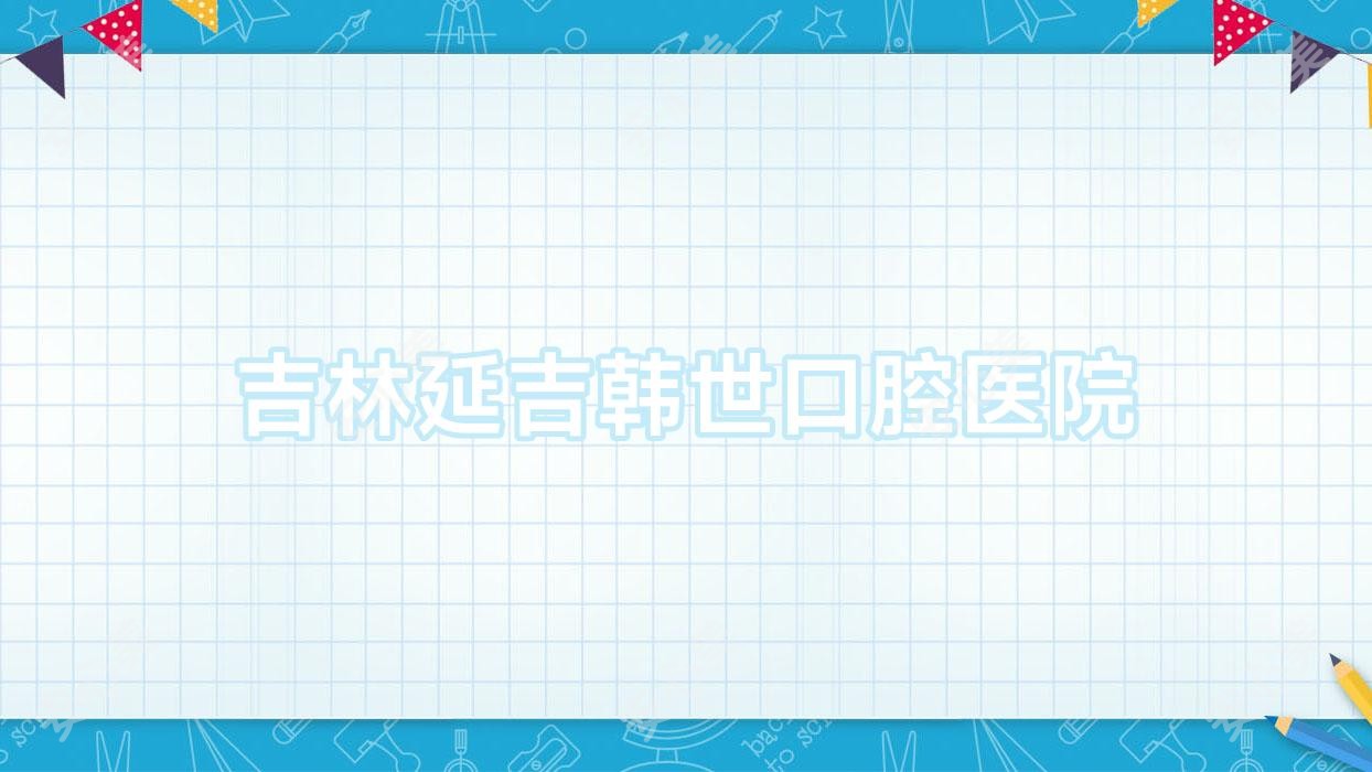 吉林延吉韩世口腔医院