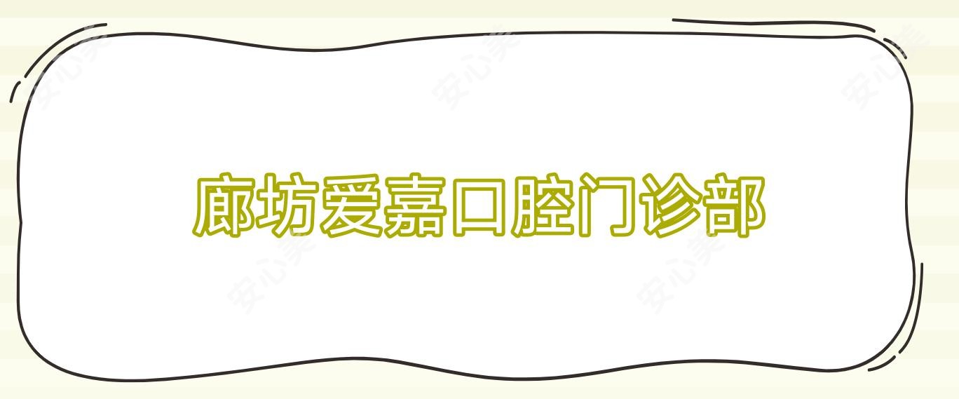 廊坊爱嘉口腔门诊部