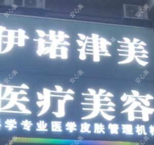 伊诺津美医疗美容(惠东县店)