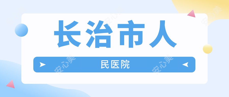长治市人民医院