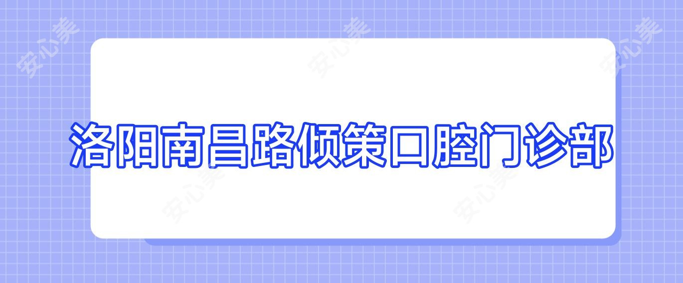 洛阳南昌路倾策口腔门诊部