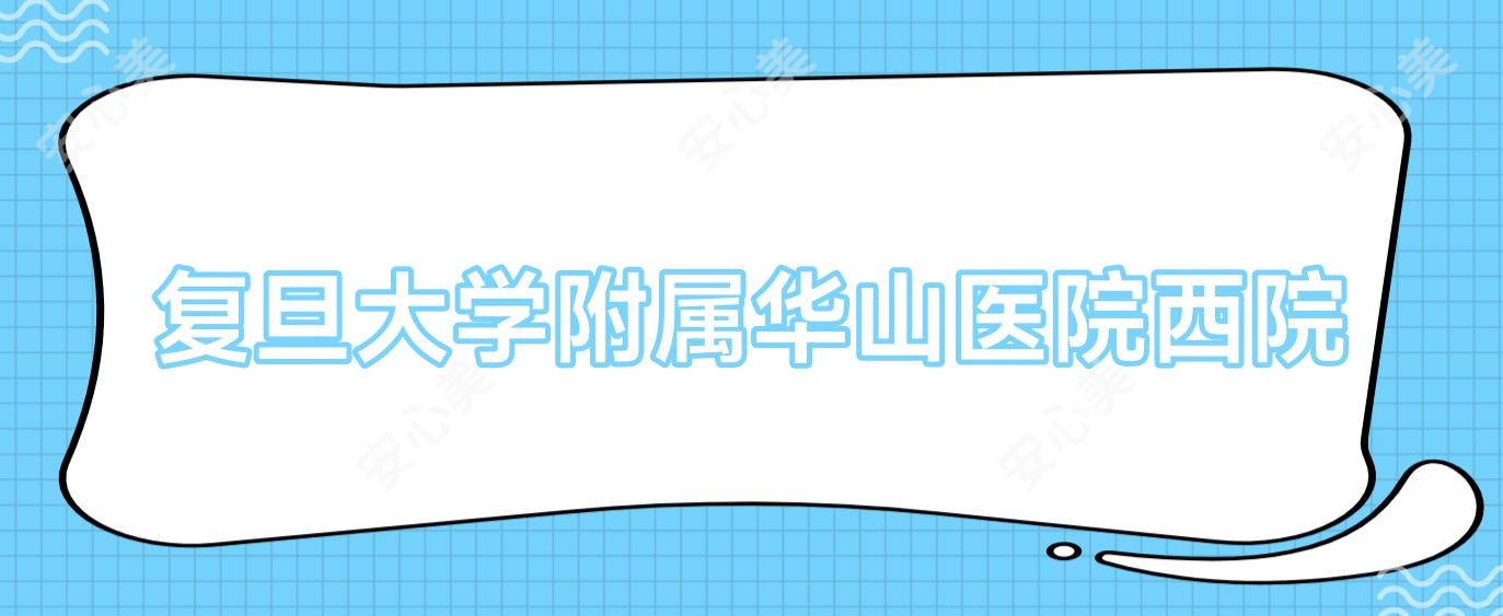 复旦大学附属华山医院西院