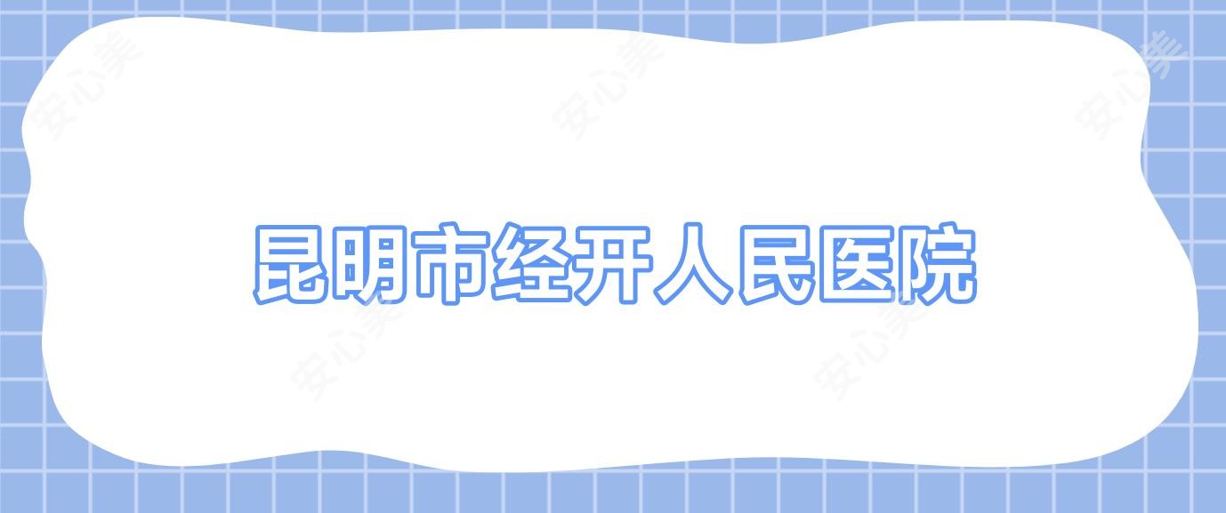 昆明市经开人民医院