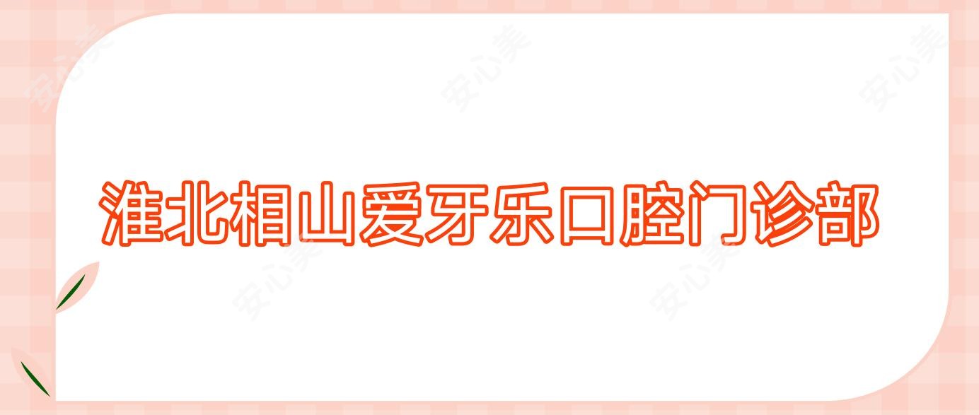 淮北相山爱牙乐口腔门诊部