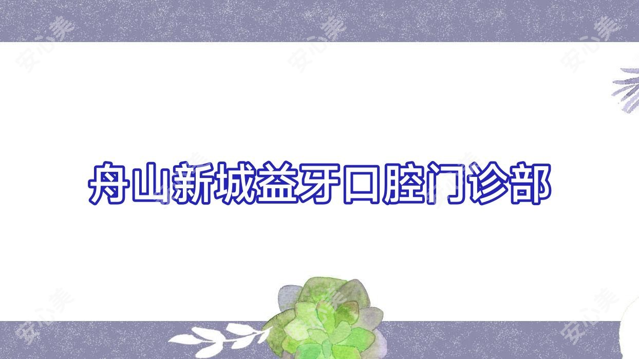 舟山新城益牙口腔门诊部