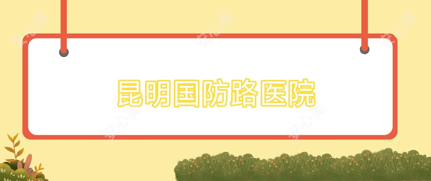 昆明国防路医院