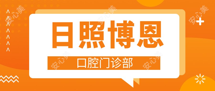 日照博恩口腔门诊部