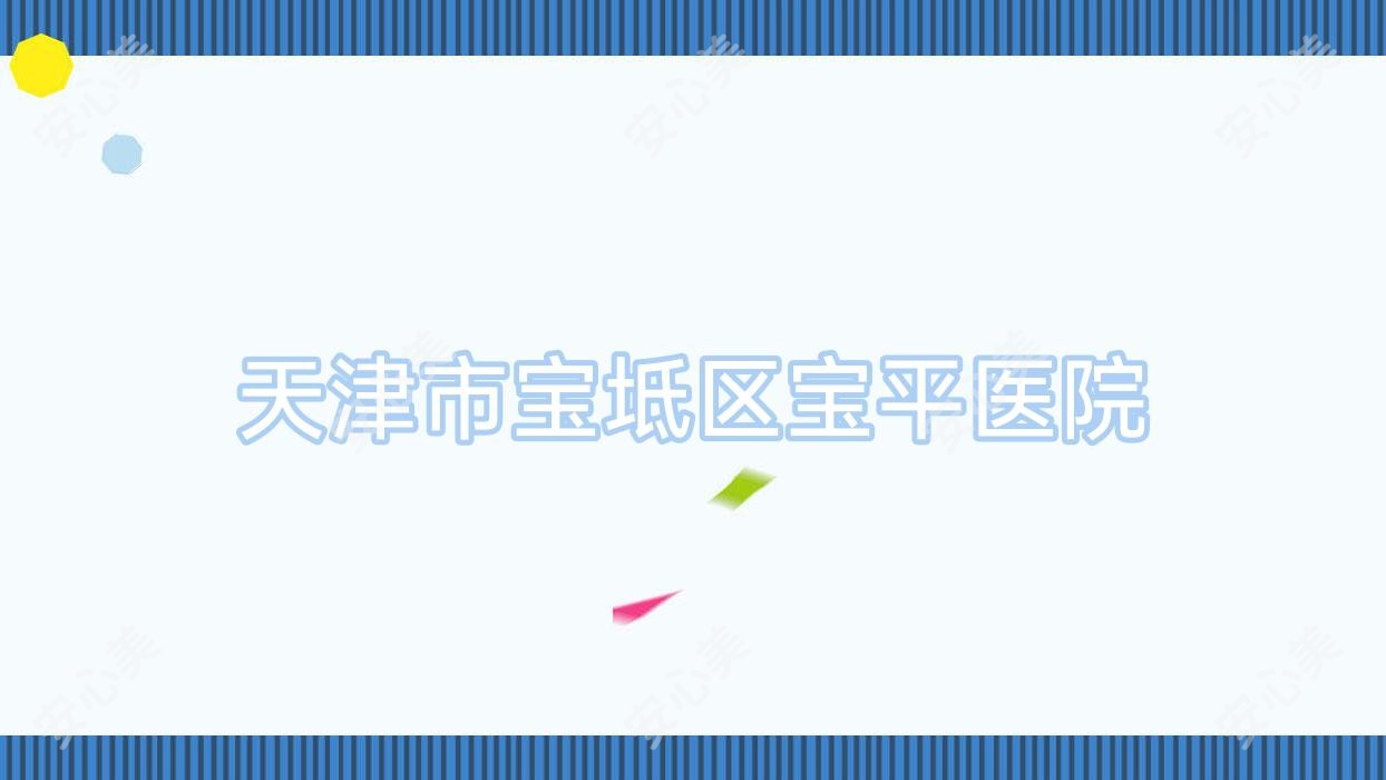 天津市宝坻区宝平医院