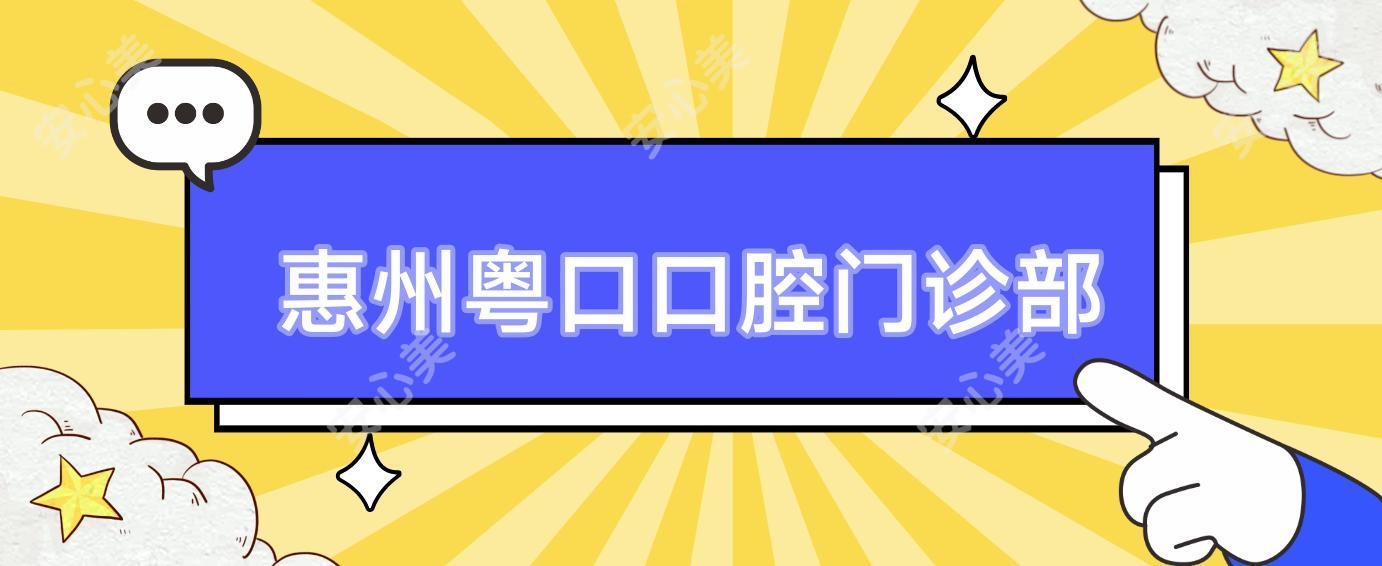 惠州粤口口腔门诊部