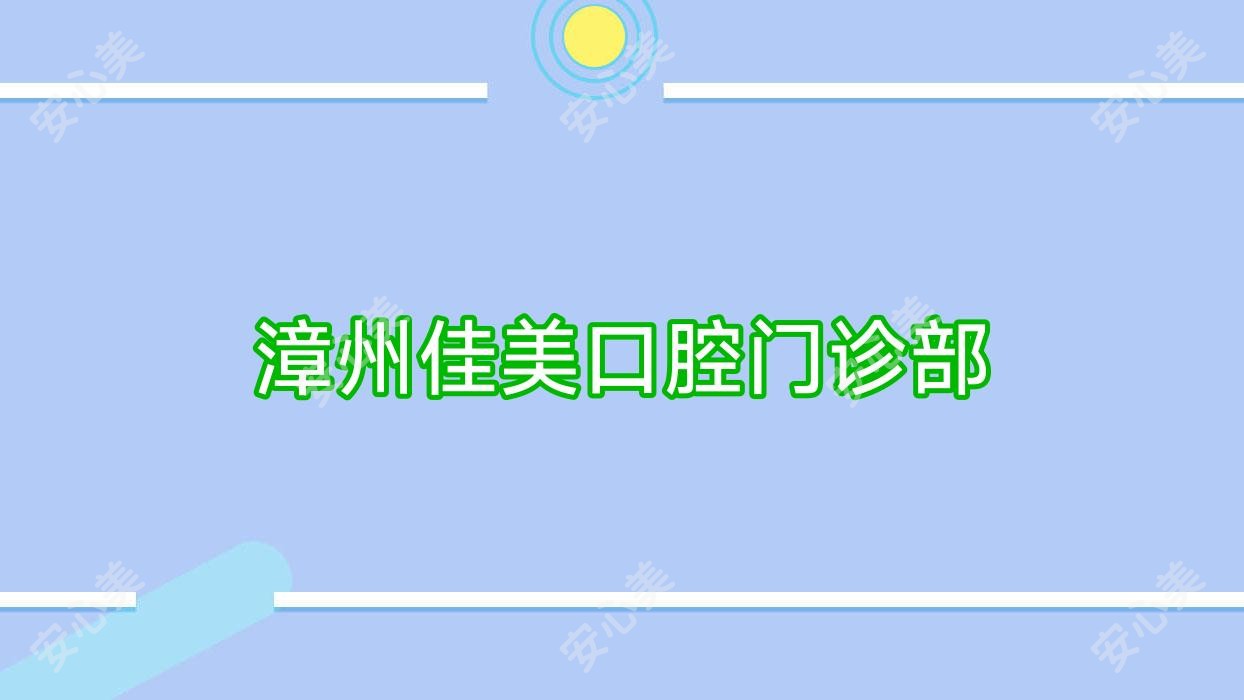 漳州佳美口腔门诊部