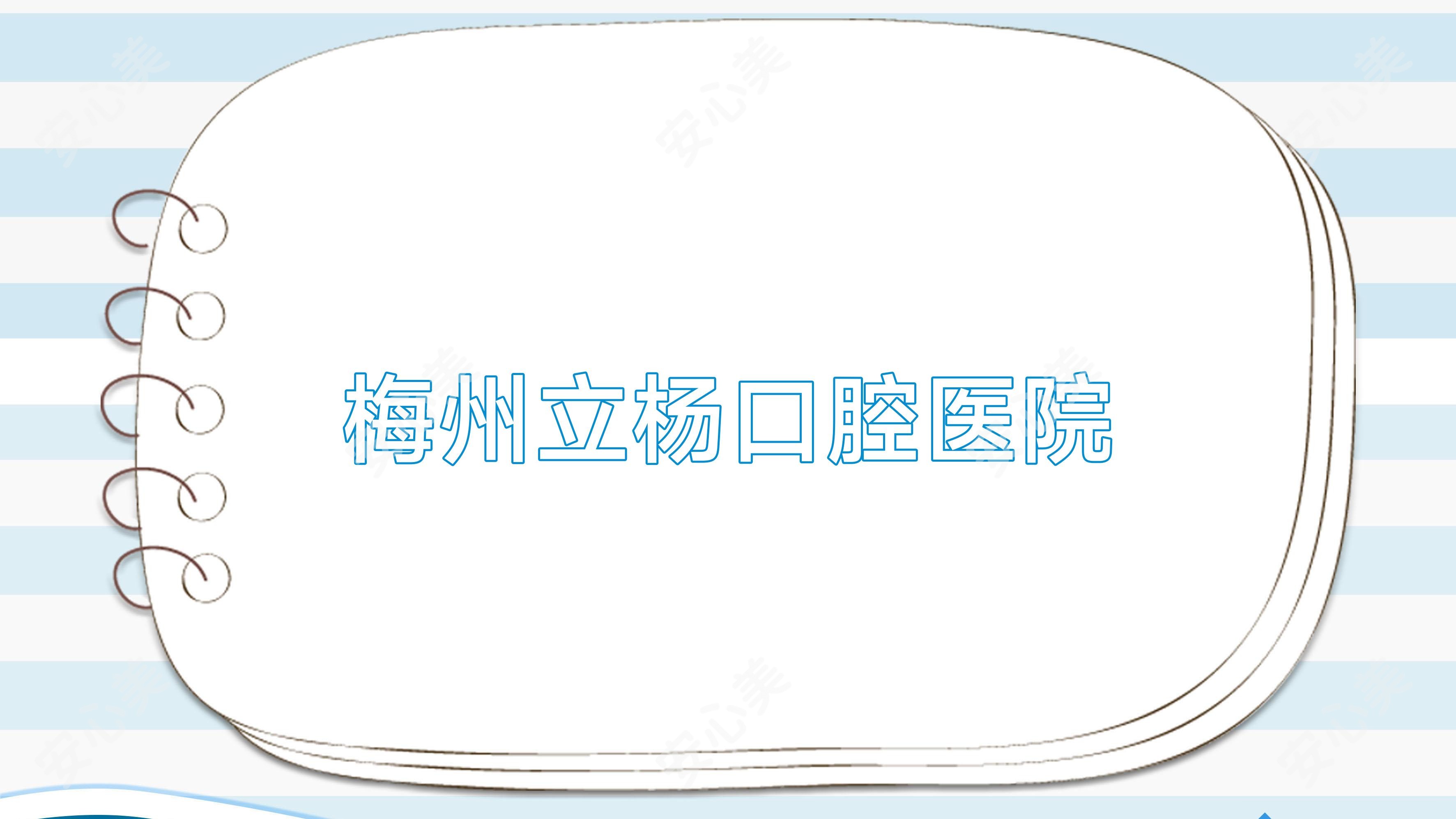 梅州立杨口腔医院