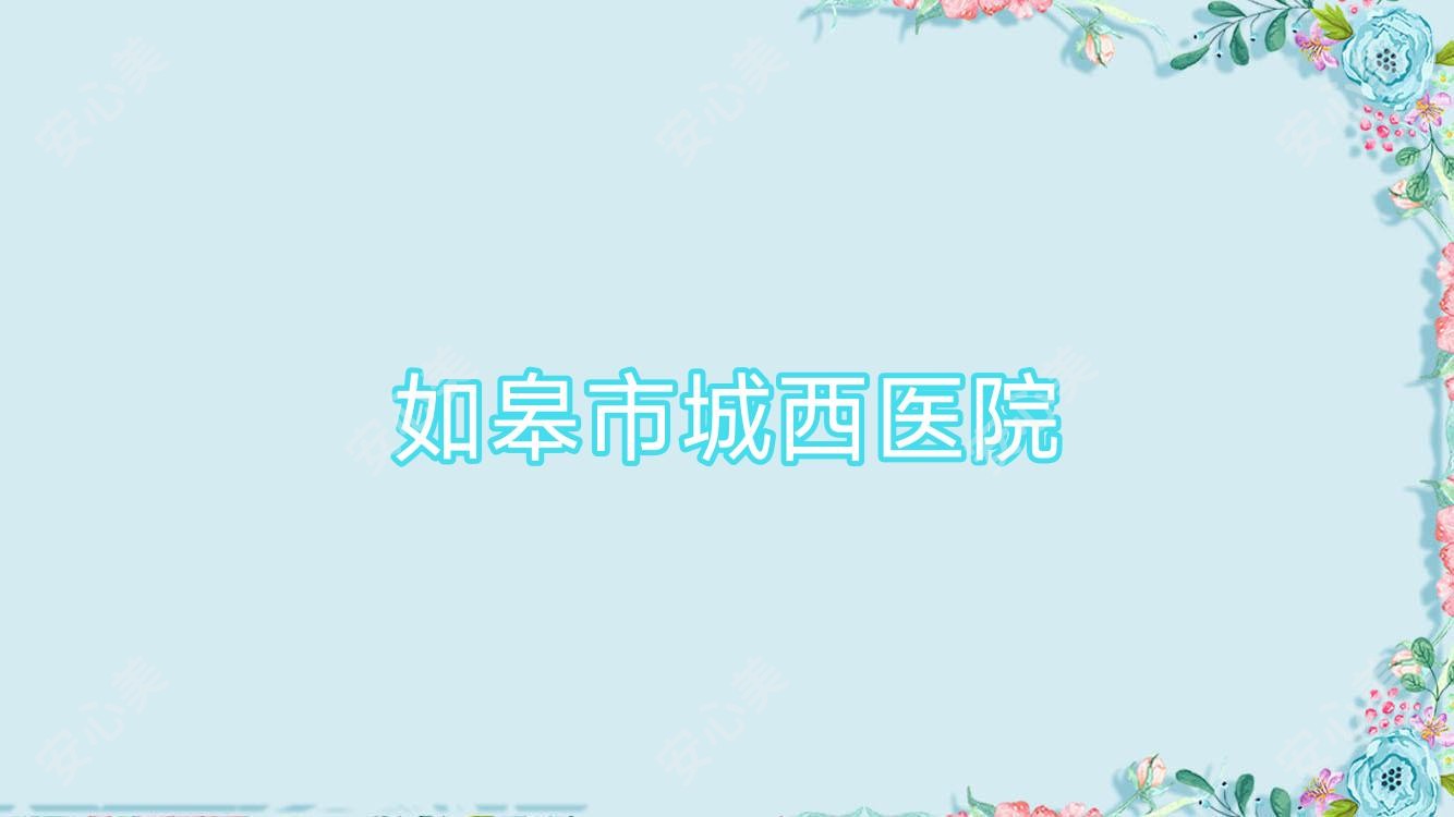 如皋市城西医院