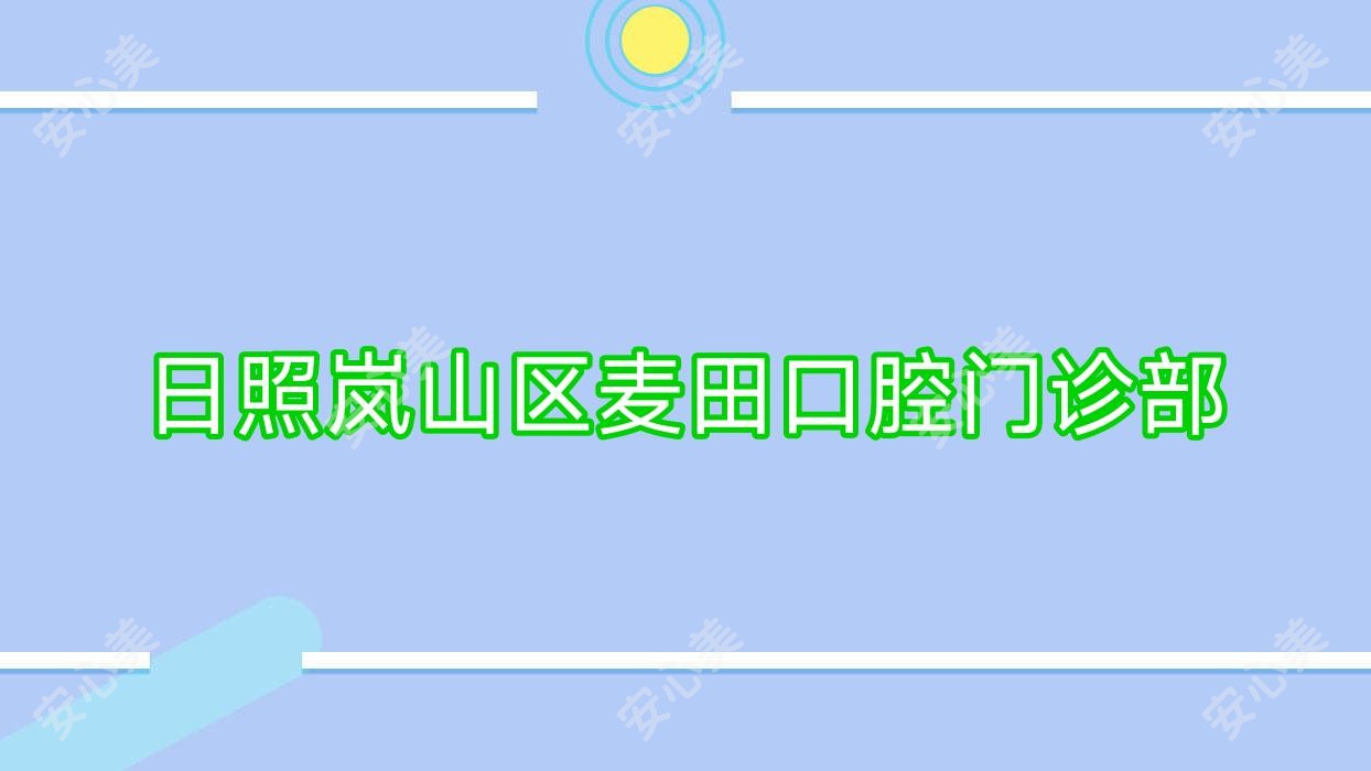 日照岚山区麦田口腔门诊部