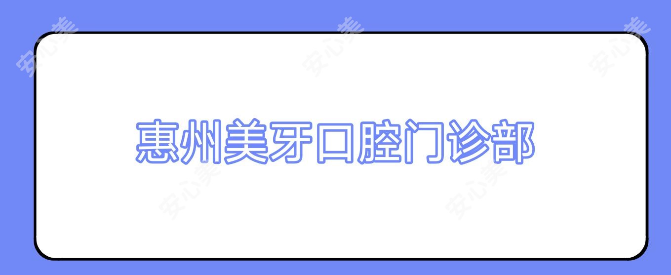 惠州美牙口腔门诊部