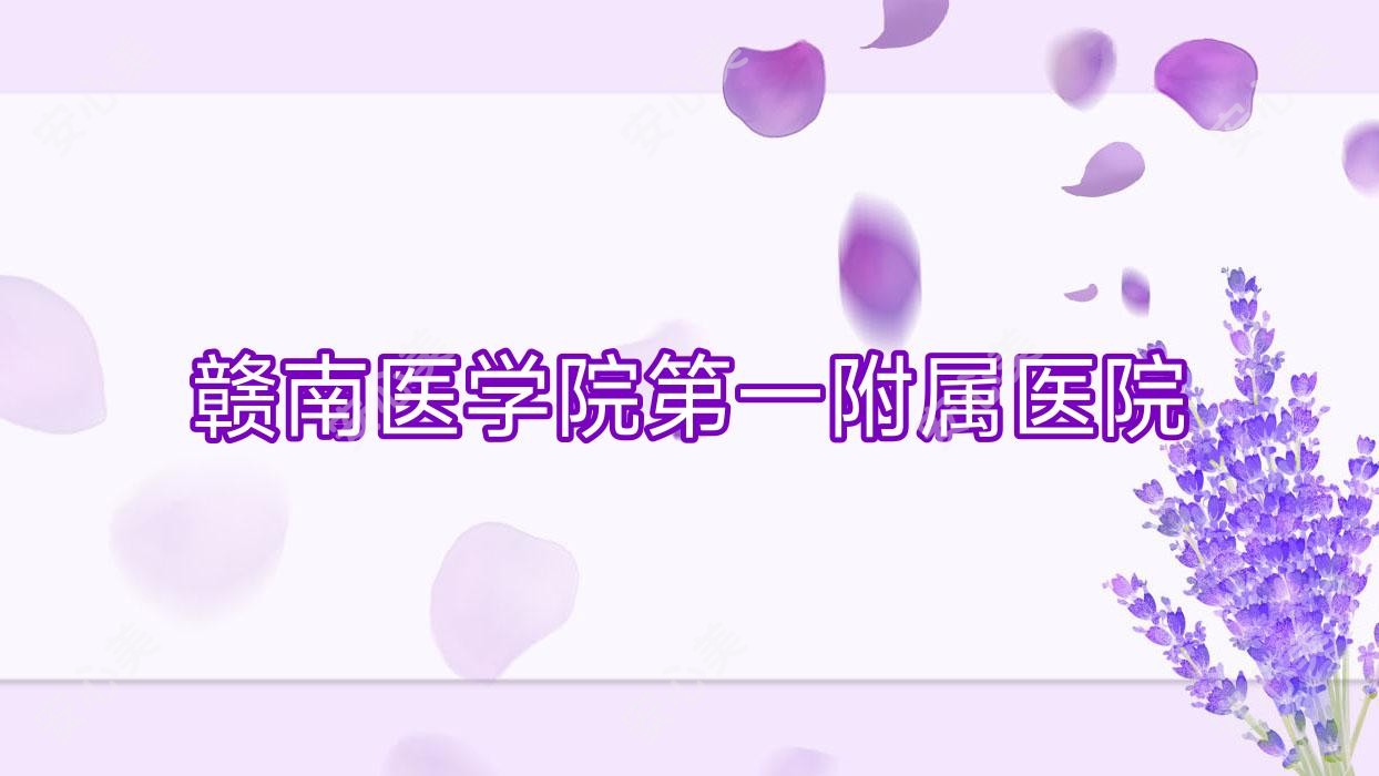 赣南医学院一附属医院