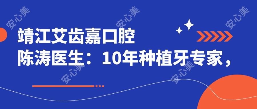 靖江艾齿嘉口腔陈涛医生:10年种植牙医生,即刻种植与allon4技术解析