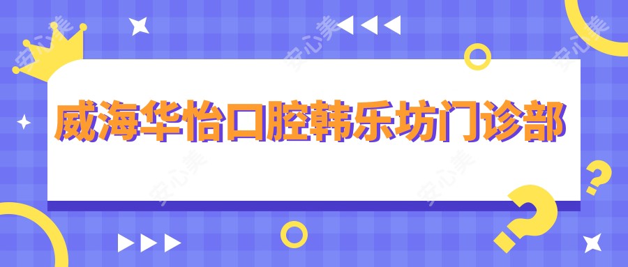 威海华怡口腔韩乐坊门诊部