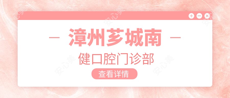 漳州芗城南健口腔门诊部