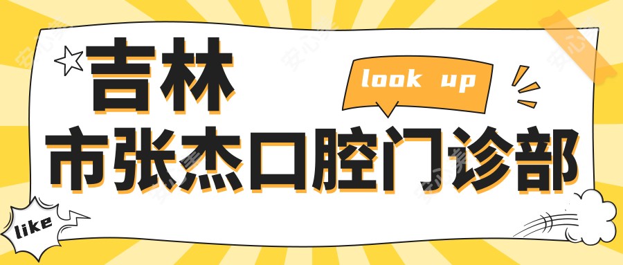 吉林市张杰口腔门诊部