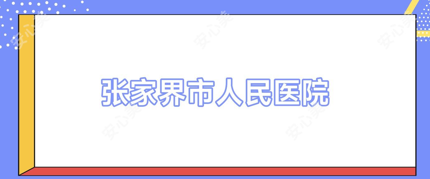 张家界市人民医院