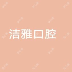 洁雅口腔