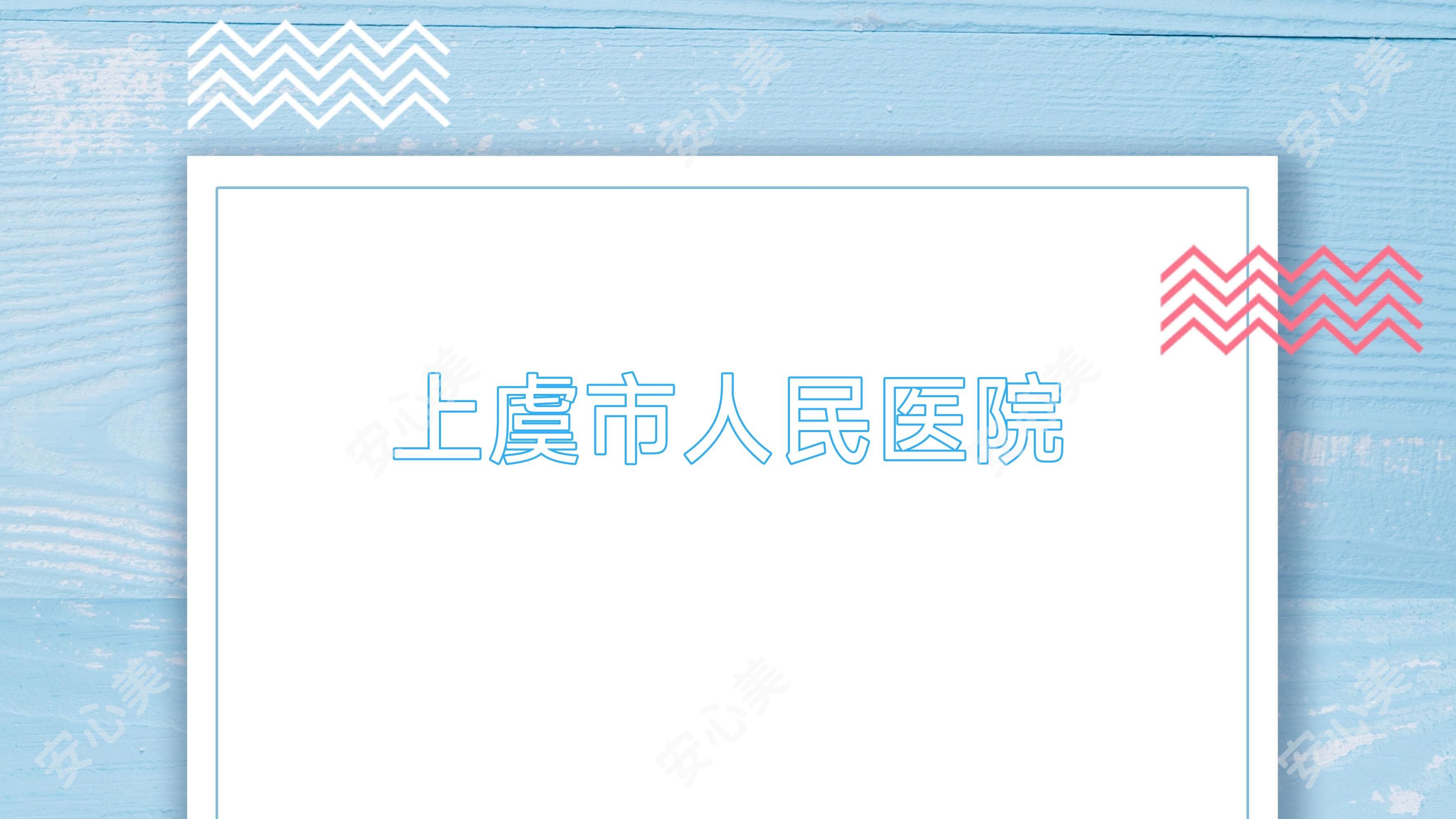 上虞市人民医院