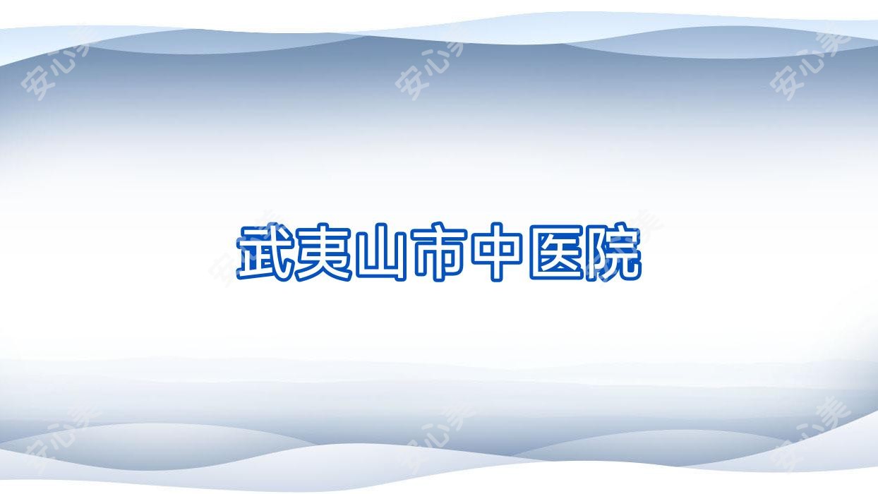 武夷山市中医院