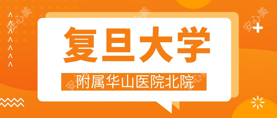 复旦大学附属华山医院北院