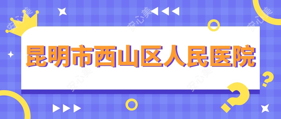昆明市西山区人民医院