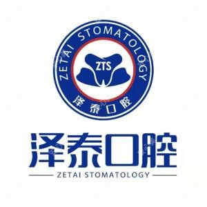 泽泰口腔医院(花园路分院)