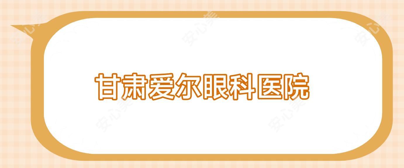 甘肃爱尔眼科医院