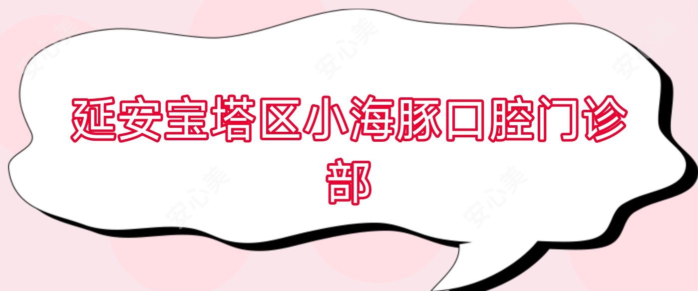 延安宝塔区小海豚口腔门诊部