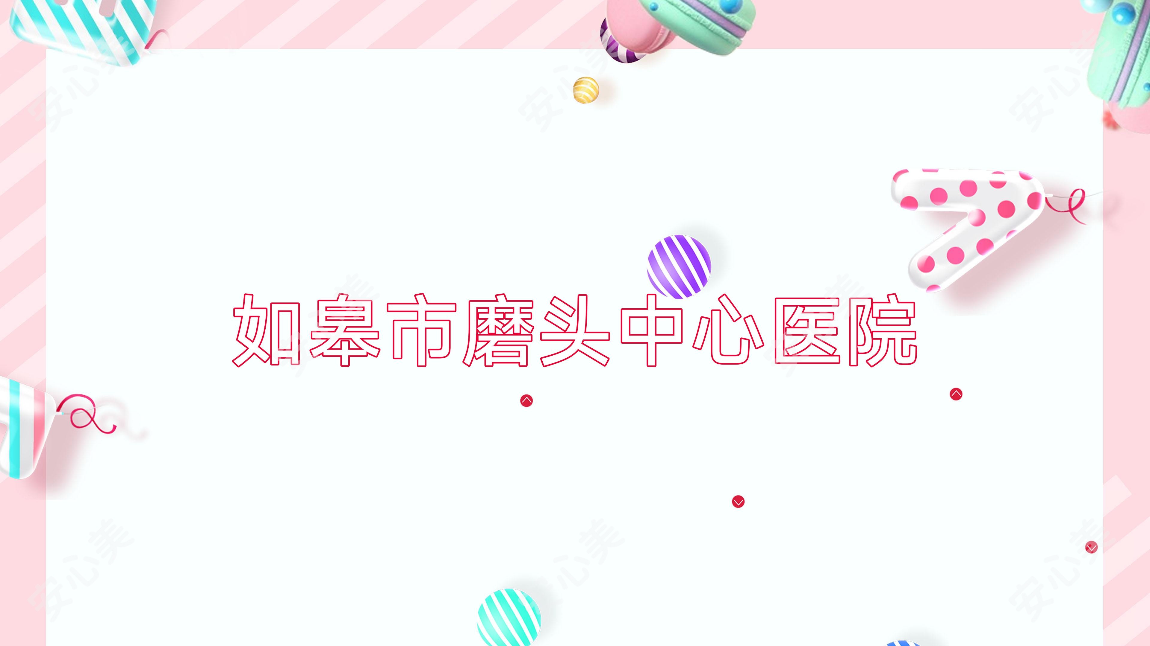如皋市磨头中心医院