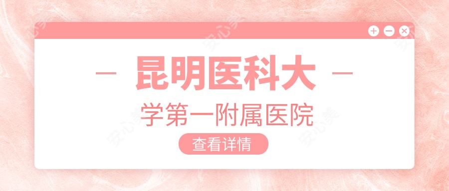 昆明医科大学一附属医院