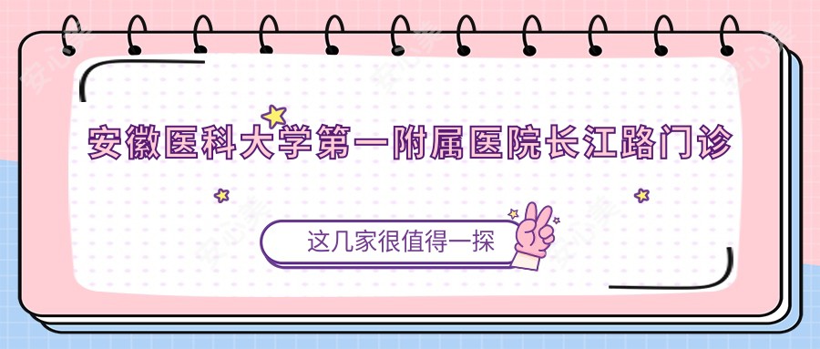 安徽医科大学一附属医院长江路门诊部