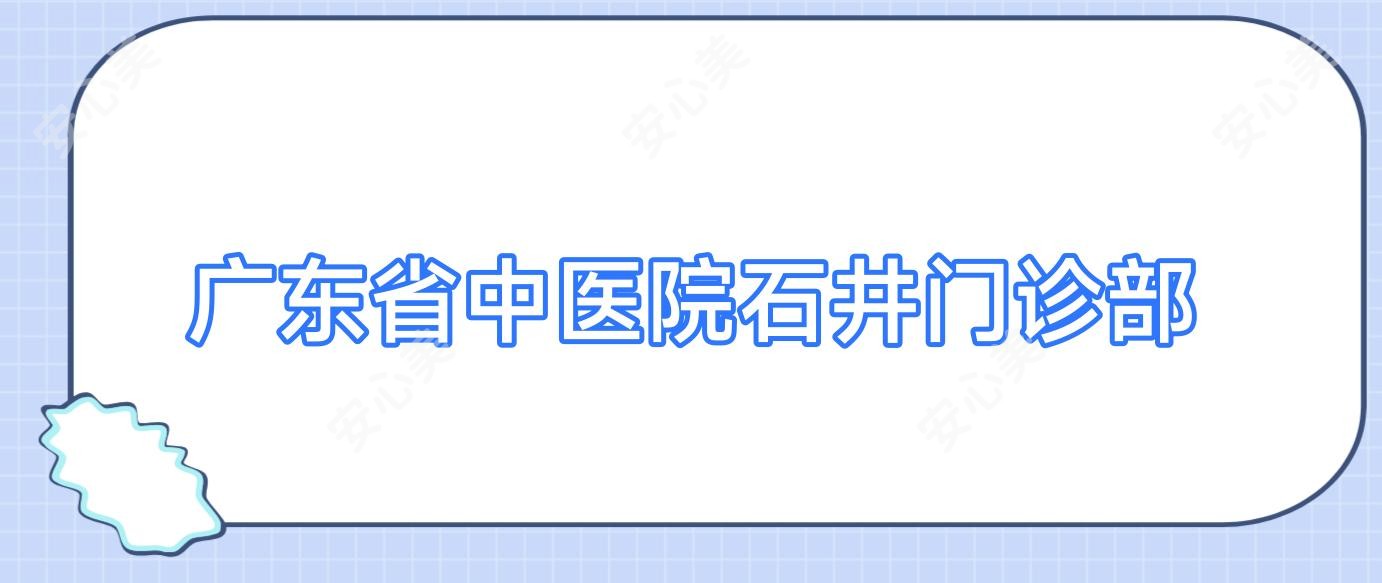 广东省中医院石井门诊部
