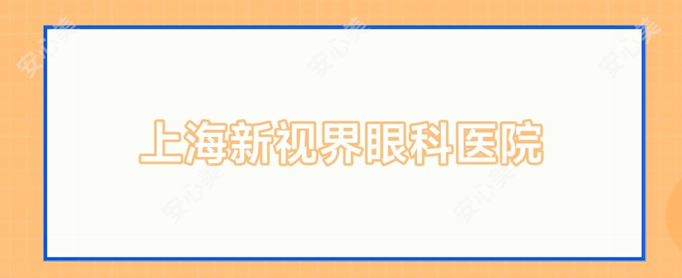 上海新视界眼科医院